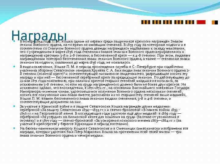 Награды В ноябре 1854 года П. М. Кошка одним из первых среди защитников крепости
