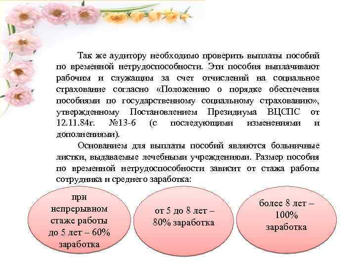 Так же аудитору необходимо проверить выплаты пособий по временной нетрудоспособности. Эти пособия выплачивают рабочим