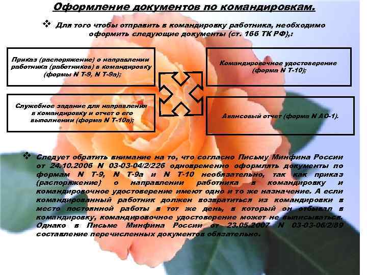 Оформление документов по командировкам. v Для того чтобы отправить в командировку работника, необходимо оформить