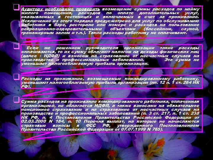 q Аудитору помещения, проверить возмещение суммы расходов по найму необходимо жилого расходов по оплате