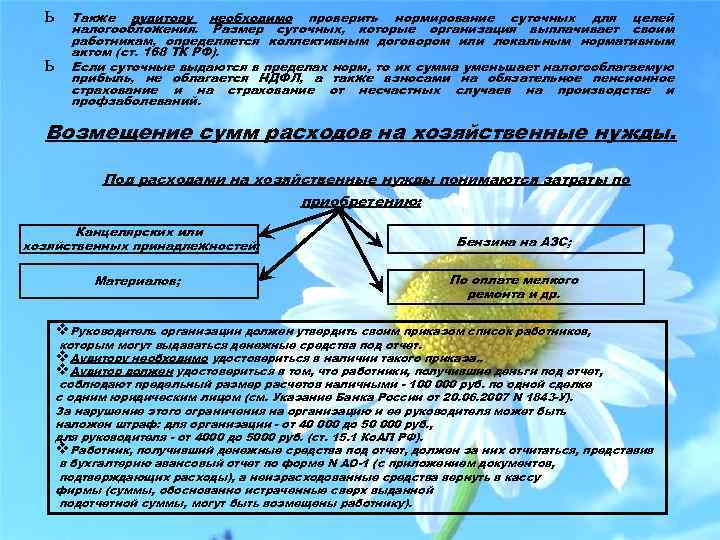 ь ь Также аудитору необходимо проверить нормирование суточных для целей налогообложения. Размер суточных, которые