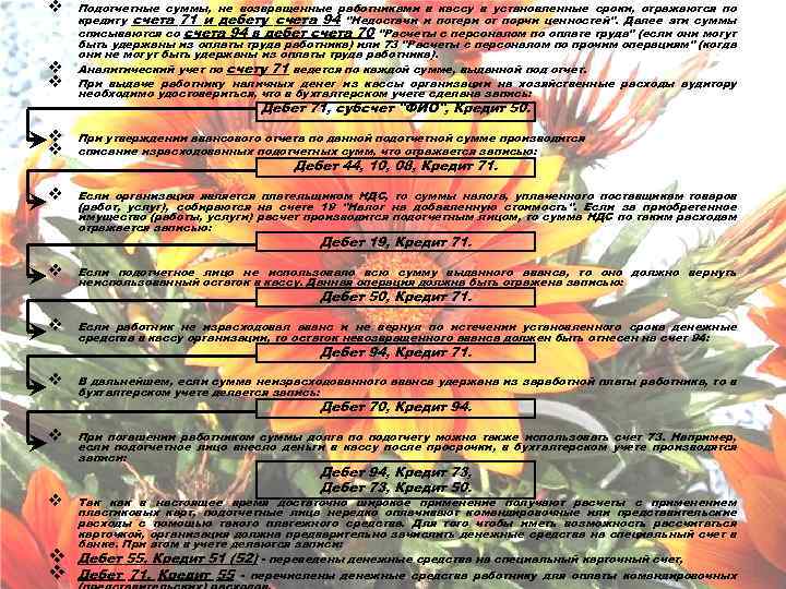 v v v Подотчетные суммы, не возвращенные работниками в кассу в установленные сроки, отражаются