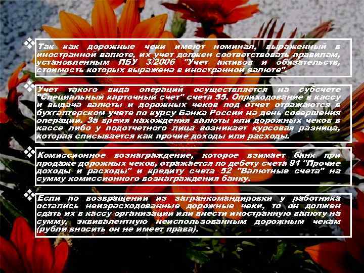 vиностранной валюте, их учет имеют номинал, выраженный в Так как дорожные чеки должен соответствовать