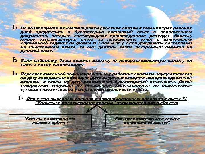 ь ь ь По возвращении из командировки работник обязан в течение трех рабочих дней