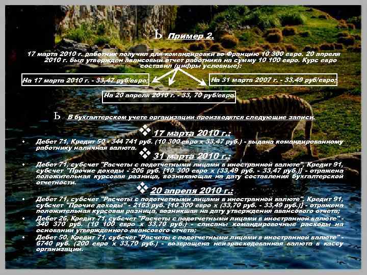 ь Пример 2. 17 марта 2010 г. работник получил для командировки во Францию 10