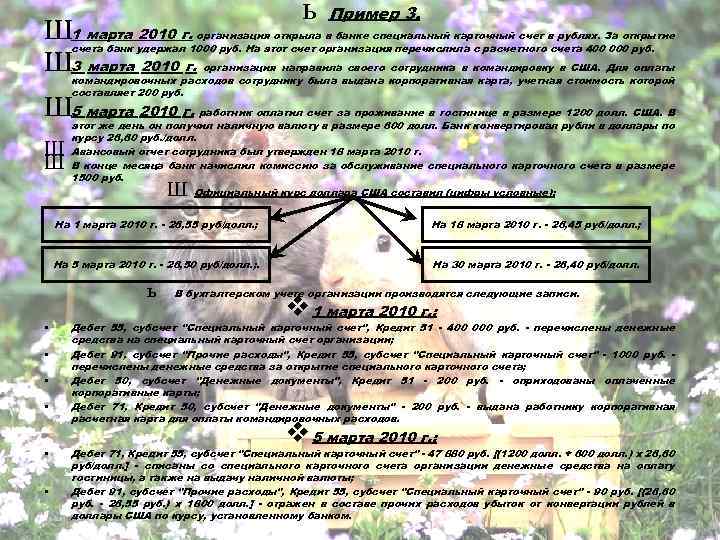 Ш 1 марта 2010 г. Ш 3 марта 2010 г. ь Пример 3. организация