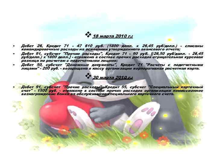 v 18 марта 2010 г. : • • • Дебет 26, Кредит 71 -