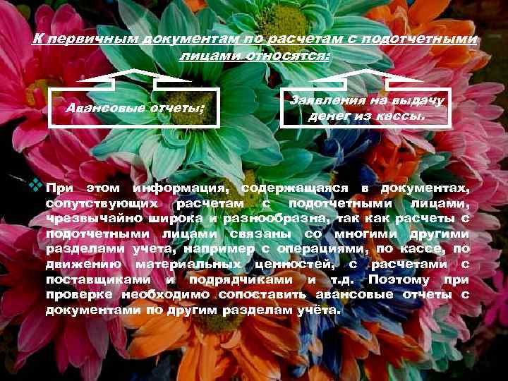 К первичным документам по расчетам с подотчетными лицами относятся: Авансовые отчеты; v При Заявления