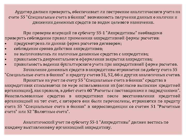 Аудитор должен проверить, обеспечивает ли построение аналитического учета на счете 55 "Специальные счета в