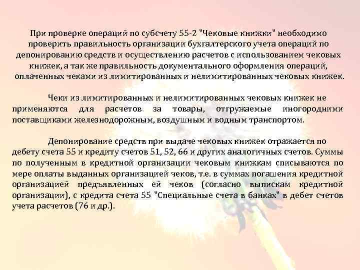 При проверке операций по субсчету 55 -2 "Чековые книжки" необходимо проверить правильность организации бухгалтерского