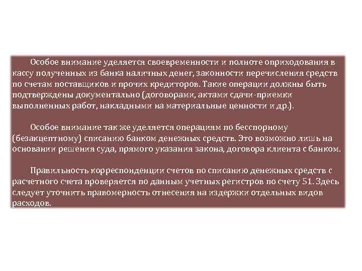 Особое внимание уделяется своевременности и полноте оприходования в кассу полученных из банка наличных денег,