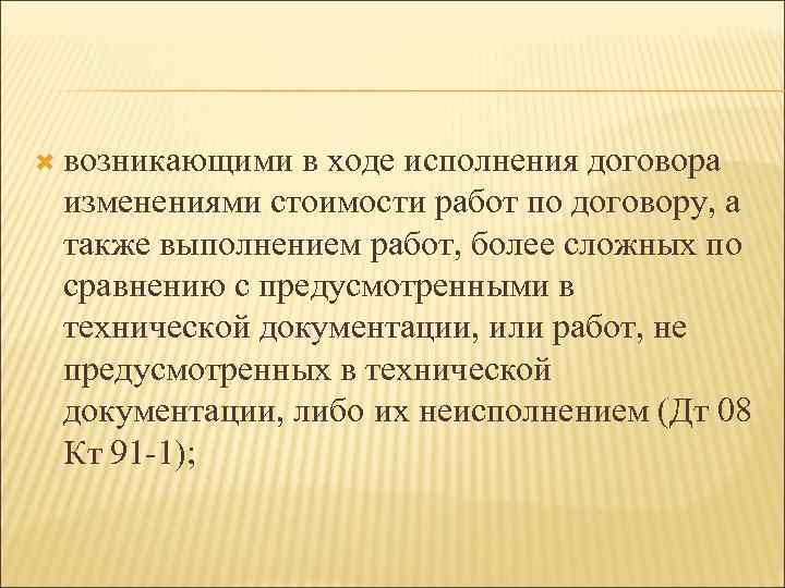  возникающими в ходе исполнения договора изменениями стоимости работ по договору, а также выполнением