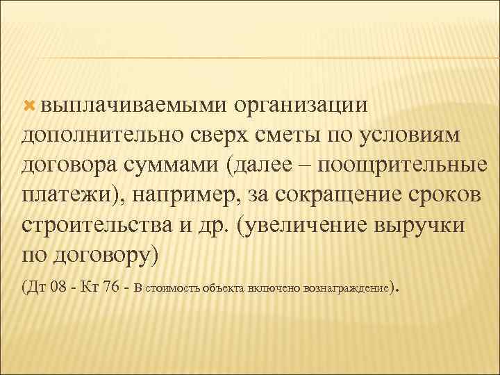  выплачиваемыми организации дополнительно сверх сметы по условиям договора суммами (далее – поощрительные платежи),