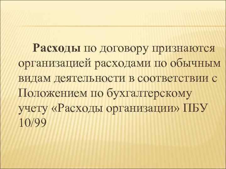 Расходы по договору признаются организацией расходами по обычным видам деятельности в соответствии с Положением