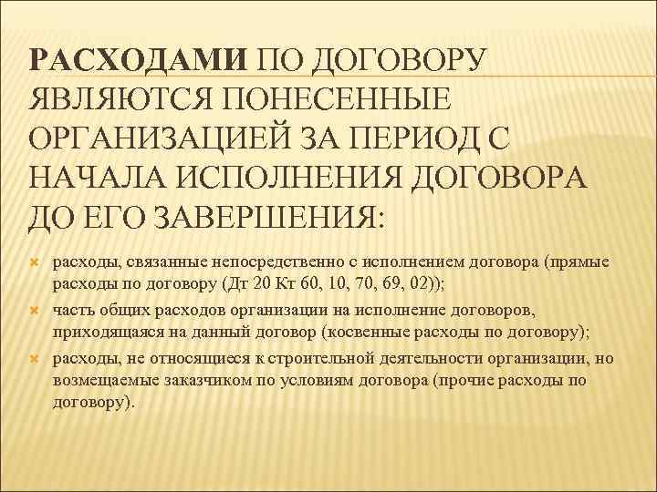 РАСХОДАМИ ПО ДОГОВОРУ ЯВЛЯЮТСЯ ПОНЕСЕННЫЕ ОРГАНИЗАЦИЕЙ ЗА ПЕРИОД С НАЧАЛА ИСПОЛНЕНИЯ ДОГОВОРА ДО ЕГО