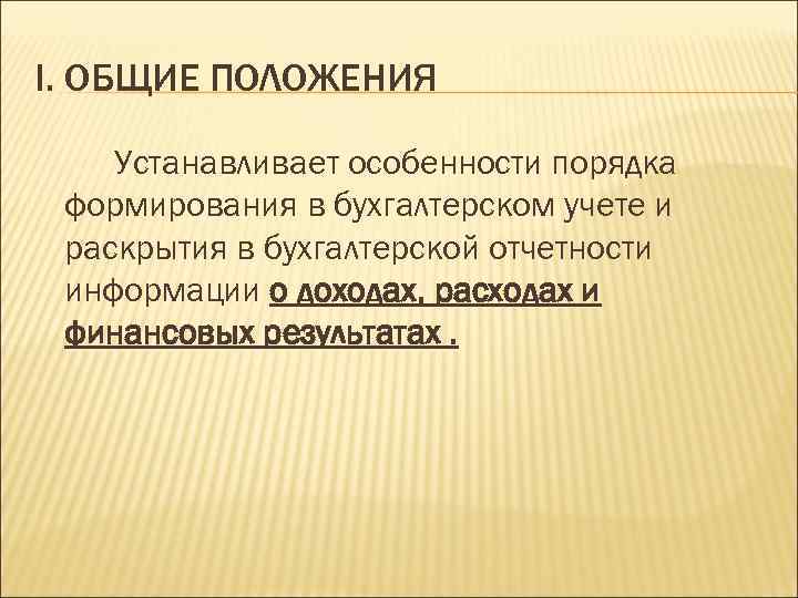 I. ОБЩИЕ ПОЛОЖЕНИЯ Устанавливает особенности порядка формирования в бухгалтерском учете и раскрытия в бухгалтерской