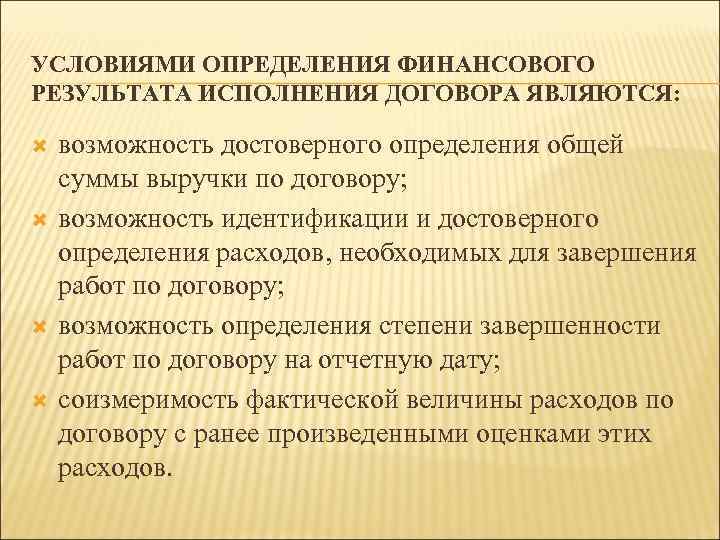 УСЛОВИЯМИ ОПРЕДЕЛЕНИЯ ФИНАНСОВОГО РЕЗУЛЬТАТА ИСПОЛНЕНИЯ ДОГОВОРА ЯВЛЯЮТСЯ: возможность достоверного определения общей суммы выручки по
