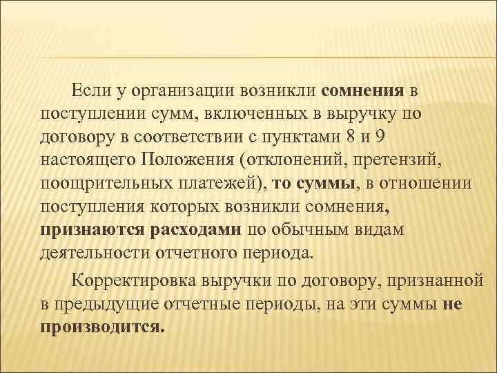 Если у организации возникли сомнения в поступлении сумм, включенных в выручку по договору в