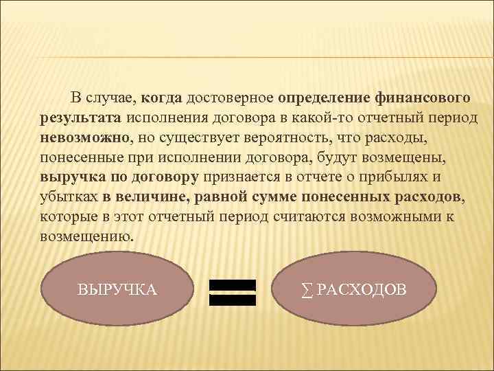 В случае, когда достоверное определение финансового результата исполнения договора в какой-то отчетный период невозможно,