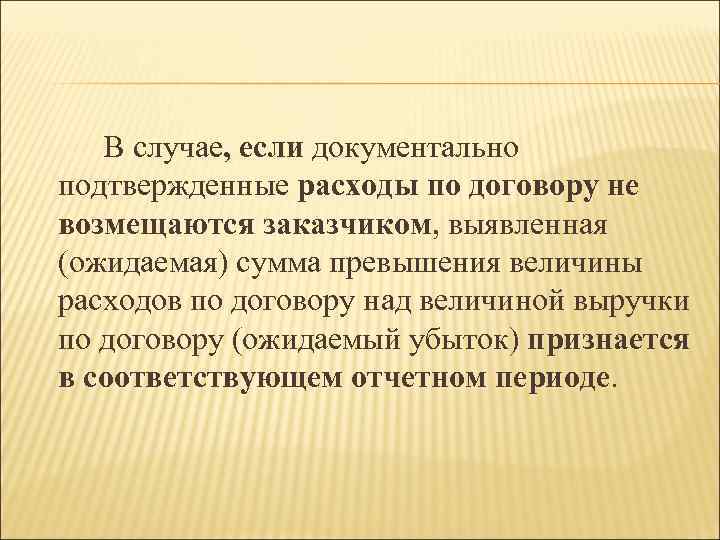 В случае, если документально если подтвержденные расходы по договору не возмещаются заказчиком, выявленная возмещаются