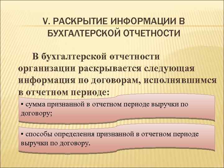 V. РАСКРЫТИЕ ИНФОРМАЦИИ В БУХГАЛТЕРСКОЙ ОТЧЕТНОСТИ В бухгалтерской отчетности организации раскрывается следующая информация по