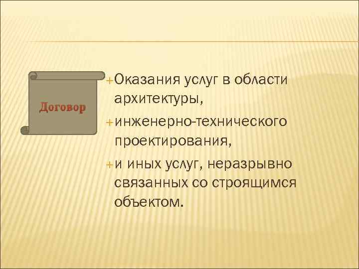 Оказания услуг в области архитектуры, инженерно-технического проектирования, и иных услуг, неразрывно связанных со строящимся