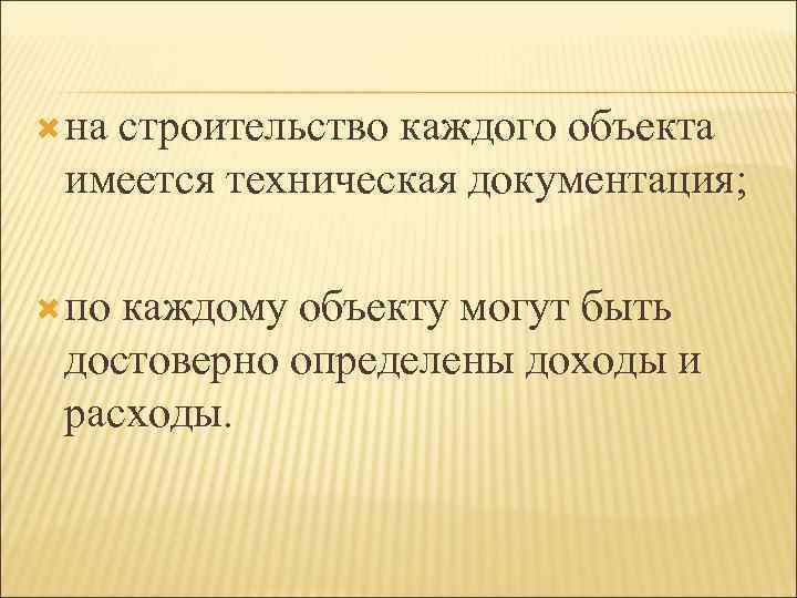  на строительство каждого объекта имеется техническая документация; документация по каждому объекту могут быть