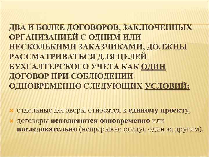 ДВА И БОЛЕЕ ДОГОВОРОВ, ЗАКЛЮЧЕННЫХ ОРГАНИЗАЦИЕЙ С ОДНИМ ИЛИ НЕСКОЛЬКИМИ ЗАКАЗЧИКАМИ, ДОЛЖНЫ РАССМАТРИВАТЬСЯ ДЛЯ