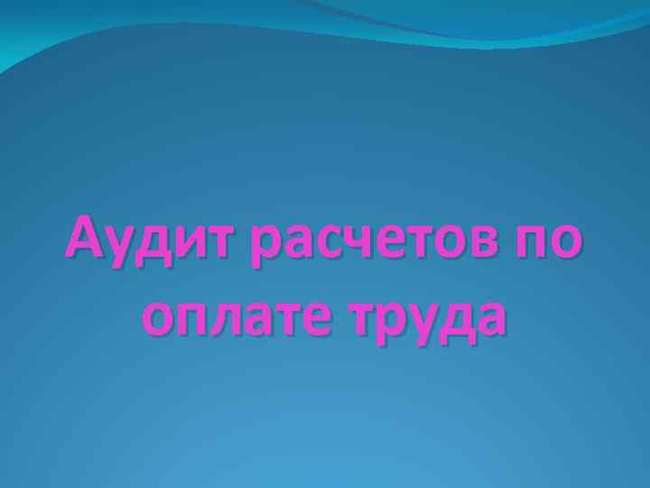 Аудит расчетов по оплате труда 