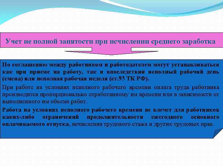 Учет не полной занятости при исчислении среднего заработка По соглашению между работником и работодателем