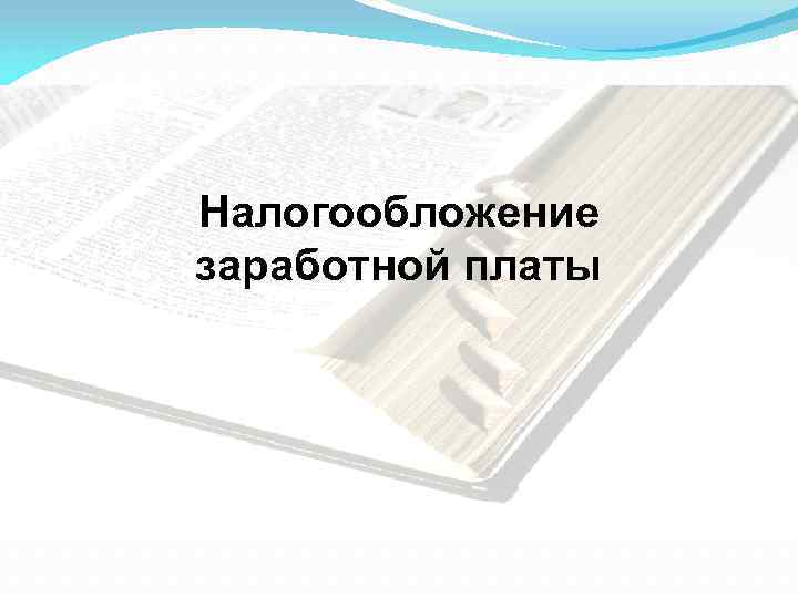 Налогообложение заработной платы 