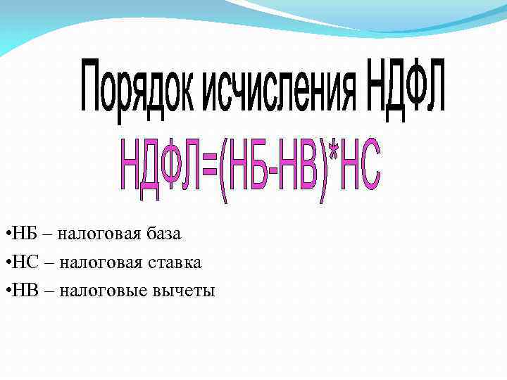  • НБ – налоговая база • НС – налоговая ставка • НВ –