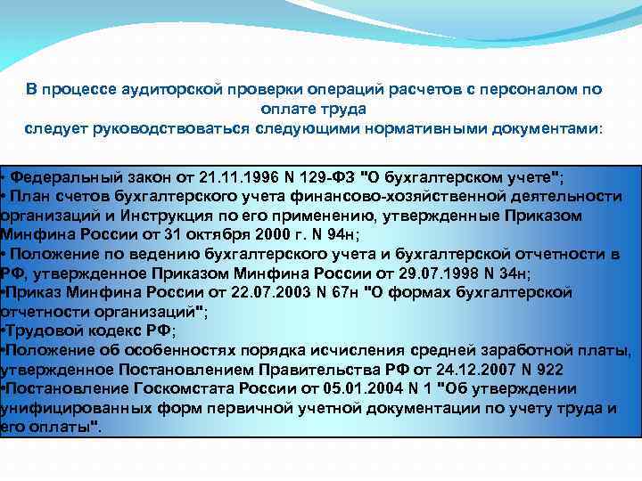 В процессе аудиторской проверки операций расчетов с персоналом по оплате труда следует руководствоваться следующими