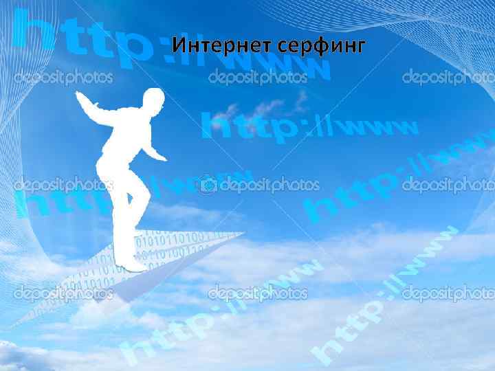 Интернет серфинг 