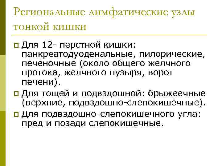 Региональные лимфатические узлы тонкой кишки Для 12 - перстной кишки: панкреатодуоденальные, пилорические, печеночные (около