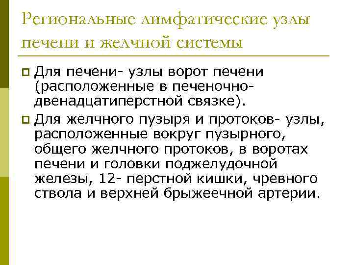 Региональные лимфатические узлы печени и желчной системы Для печени- узлы ворот печени (расположенные в