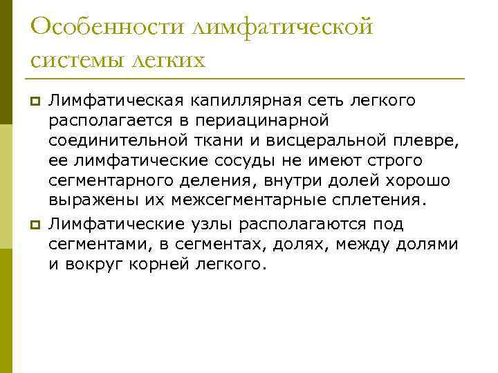 Особенности лимфатической системы легких p p Лимфатическая капиллярная сеть легкого располагается в периацинарной соединительной