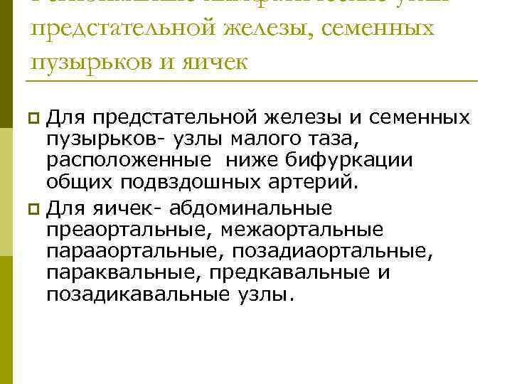 Региональные лимфатические узлы предстательной железы, семенных пузырьков и яичек Для предстательной железы и семенных