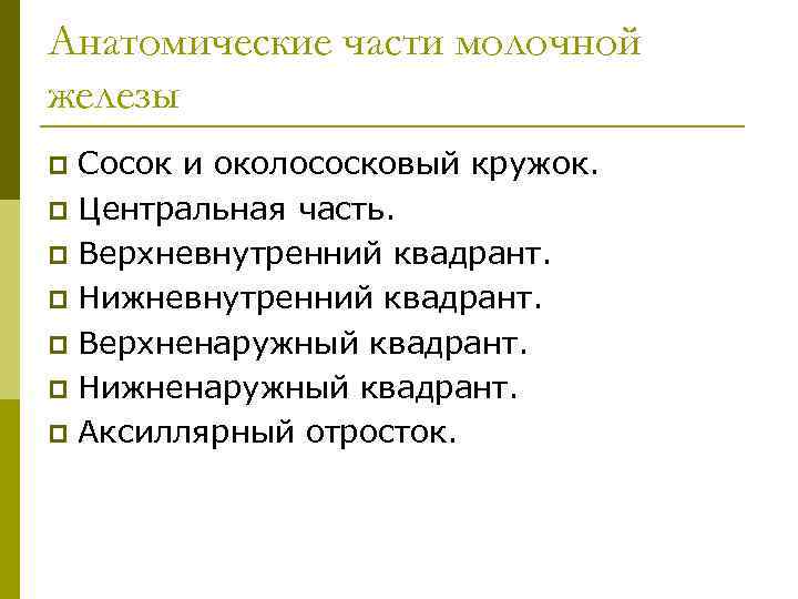 Анатомические части молочной железы Сосок и околососковый кружок. p Центральная часть. p Верхневнутренний квадрант.