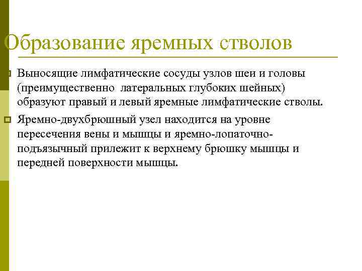 Образование яремных стволов p p Выносящие лимфатические сосуды узлов шеи и головы (преимущественно латеральных