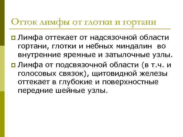 Отток лимфы от глотки и гортани Лимфа оттекает от надсязочной области гортани, глотки и