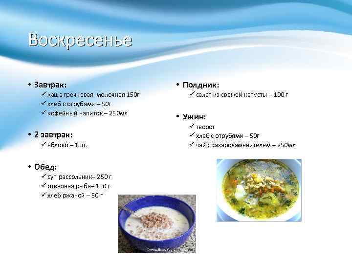 Воскресенье • Завтрак: ü каша гречневая молочная 150 г ü хлеб с отрубями –