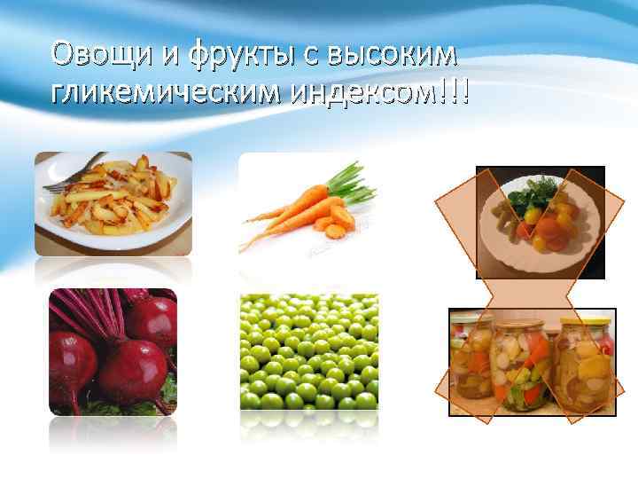 Овощи и фрукты с высоким гликемическим индексом!!! 