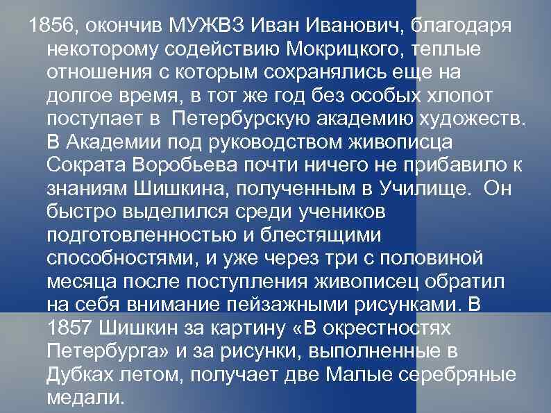 1856, окончив МУЖВЗ Иванович, благодаря некоторому содействию Мокрицкого, теплые отношения с которым сохранялись еще