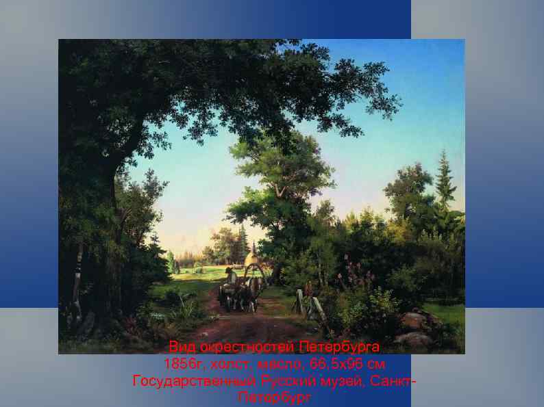 Вид окрестностей Петербурга 1856 г, холст, масло, 66, 5 x 96 см Государственный Русский