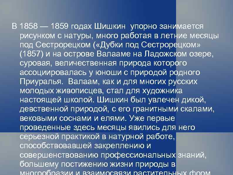 В 1858 — 1859 годах Шишкин упорно занимается рисунком с натуры, много работая в