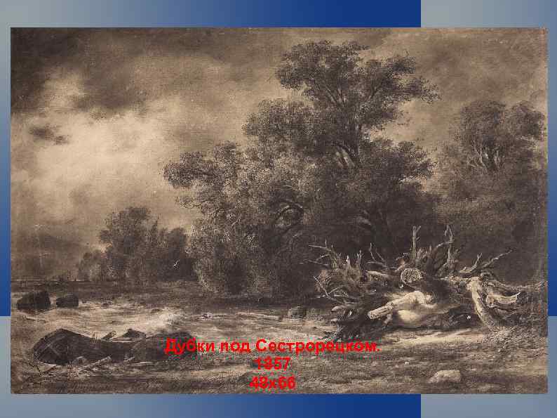 Дубки под Сестрорецком. 1857 48 х66 