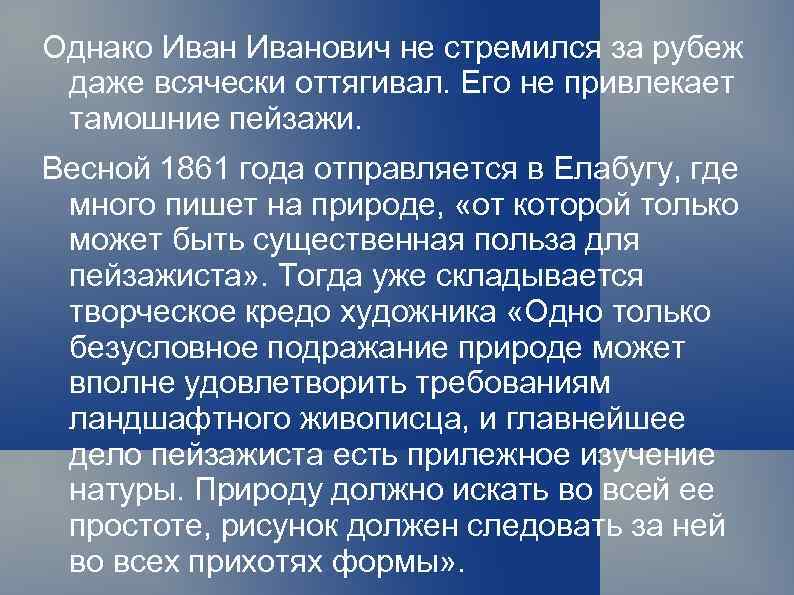 Однако Иванович не стремился за рубеж даже всячески оттягивал. Его не привлекает тамошние пейзажи.
