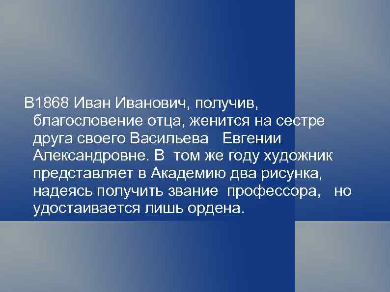 В 1868 Иванович, получив, благословение отца, женится на сестре друга своего Васильева Евгении Александровне.