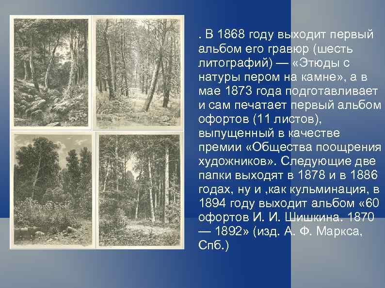 . В 1868 году выходит первый альбом его гравюр (шесть литографий) — «Этюды с